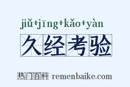久经考验是什么意思的图片